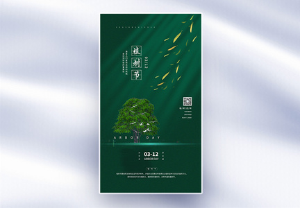 植树节中国风背景海报图片