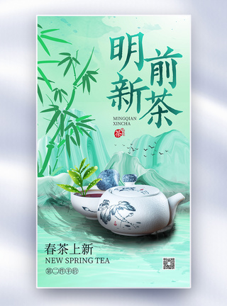 水墨彩韵风明前新茶全屏海报图片