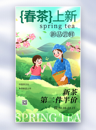 茶叶促销大气春茶上新全屏海报模板