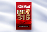 时尚大气315消费者权益日全屏海报图片