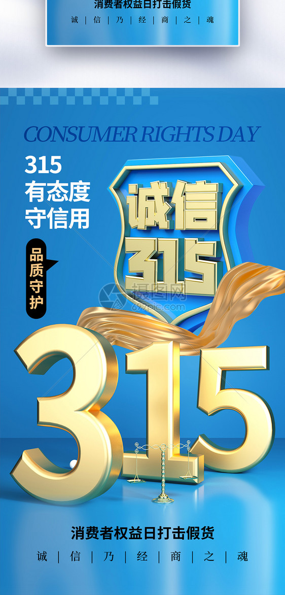 简约时尚315消费者权益日全屏海报图片