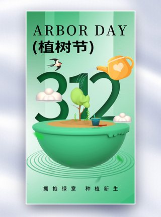 时尚简约312植树节全屏海报图片