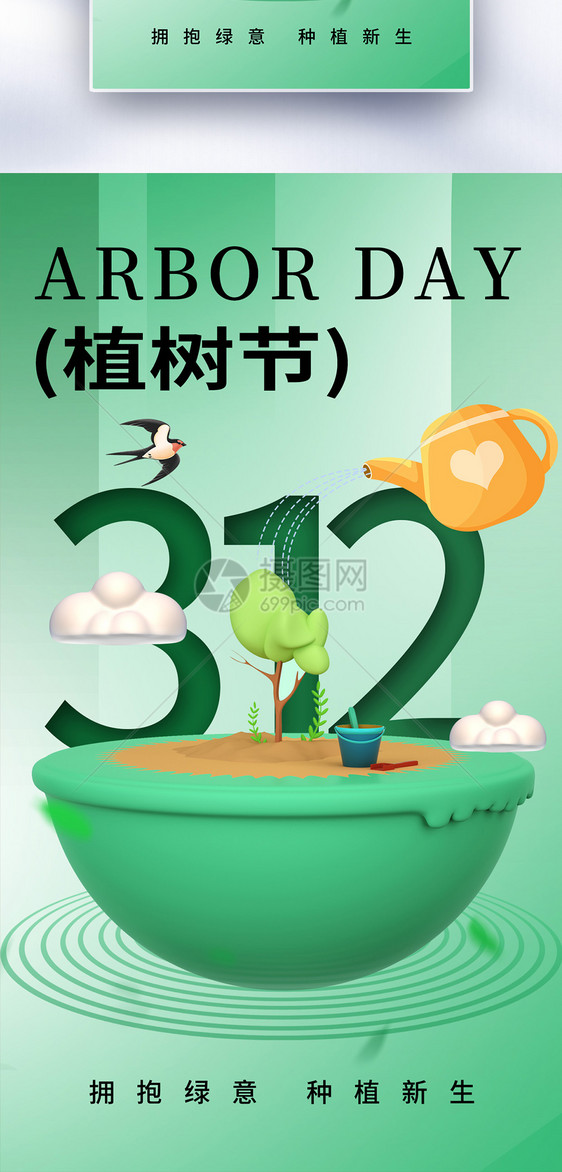 时尚简约312植树节全屏海报图片