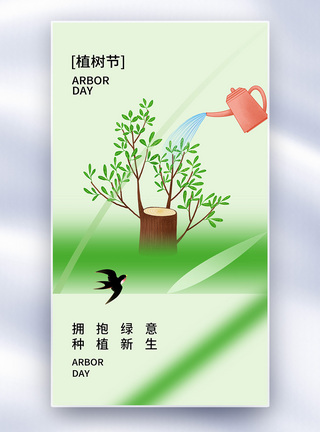 清新时尚大气312植树节全屏海报图片