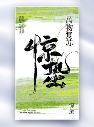 惊蛰节气海报原创惊蛰节气创意全屏海报模板