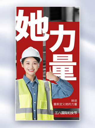 女性人物她力量女性力量人物全屏海报模板