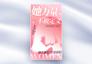 新丑风她力量妇女节全屏海报图片