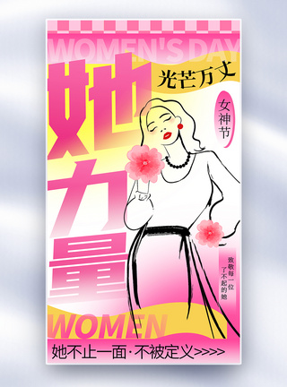 新丑风妇女节全屏海报图片