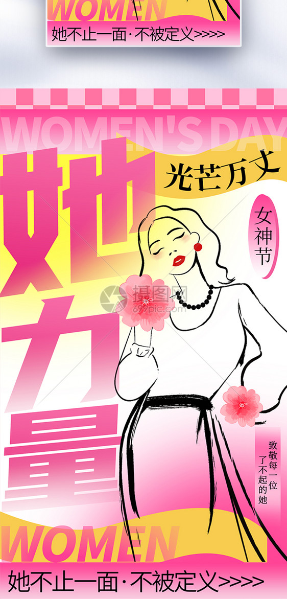 新丑风妇女节全屏海报图片