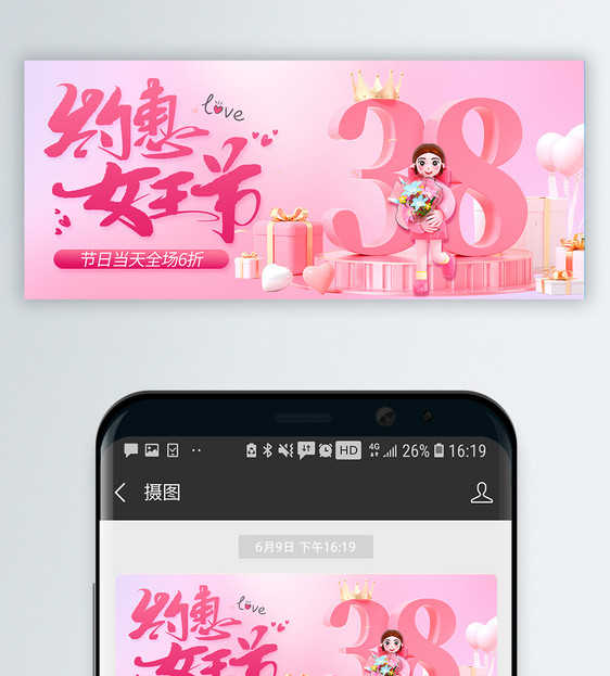 粉色38妇女节促销微信公众号封面图片