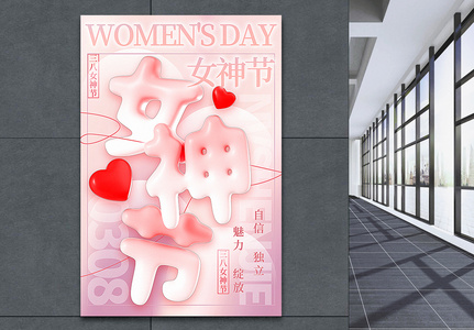 粉色3D新丑风女神节海报高清图片