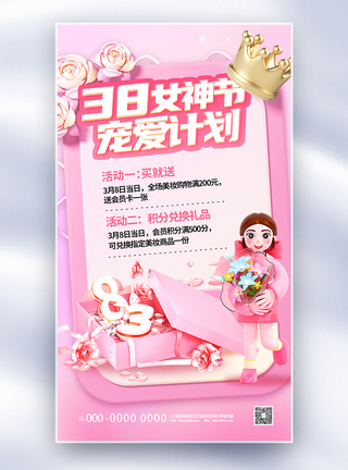 粉色3D妇女节促销全屏海报图片