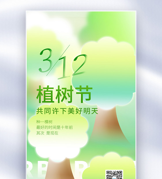 312植树节创意全屏海报图片