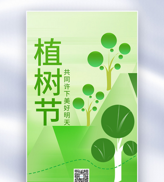 312植树节创意全屏海报图片