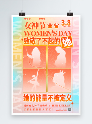 三八女王节创意新丑弥散风38女神节海报模板