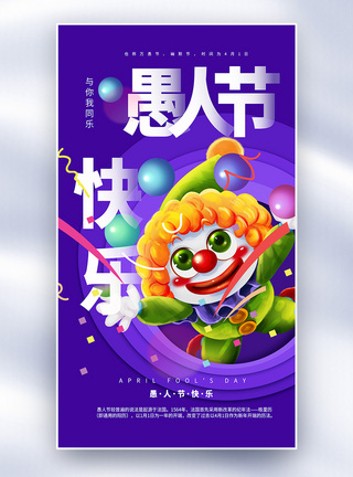 愚人节快乐小丑背景海报图片