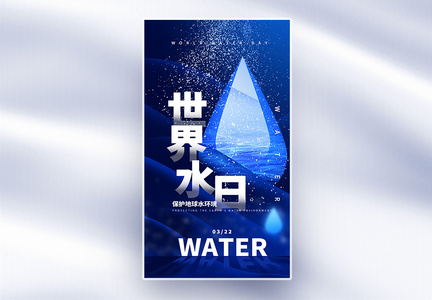 极简世界水日海报图片