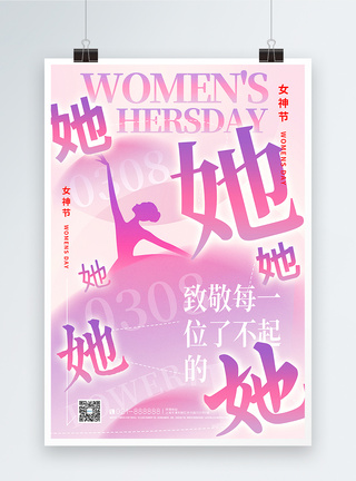 弥散风38女神节她力量主题海报图片