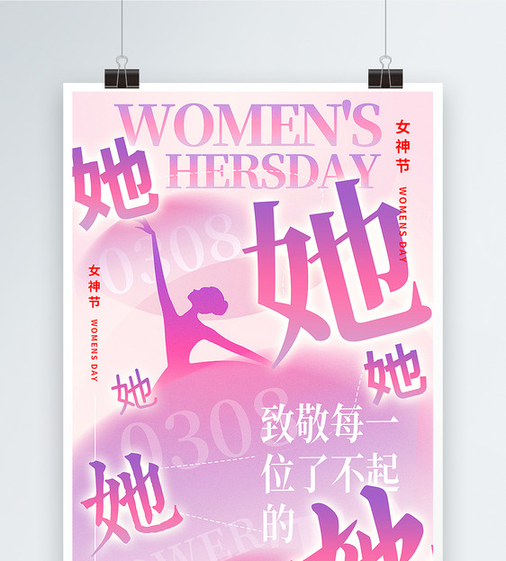 弥散风38女神节她力量主题海报图片