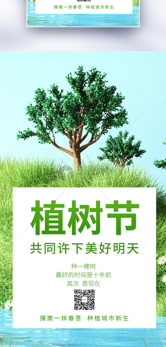 植树节全屏海报图片