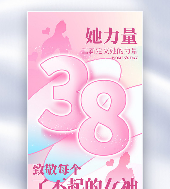 致敬女神38妇女节全屏海报图片