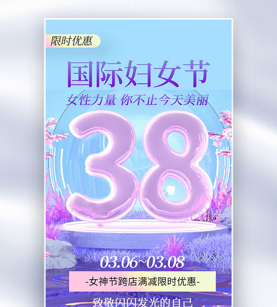 致敬女神38妇女节全屏海报图片