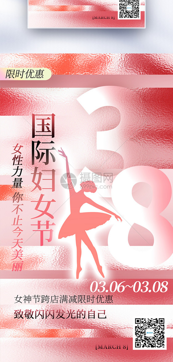 致敬女神38妇女节全屏海报图片