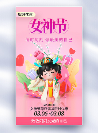 致敬女神38妇女节全屏海报图片