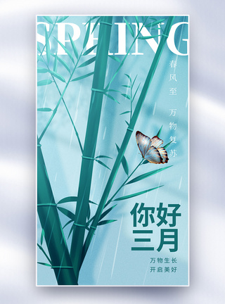 春暖花开你好三月全屏海报图片