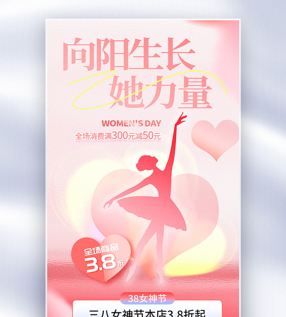 38妇女节促销全屏海报图片