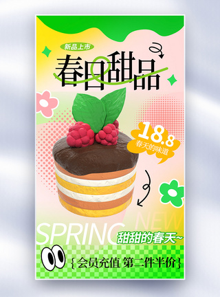 蛋糕坊多巴胺蛋糕甜品春季新品全屏海报模板