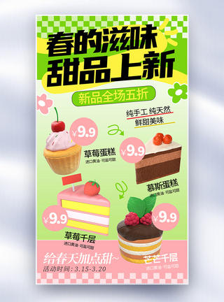 双层蛋糕绿色甜品上新全屏海报模板