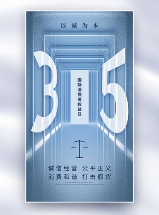 创意简约315全屏海报图片