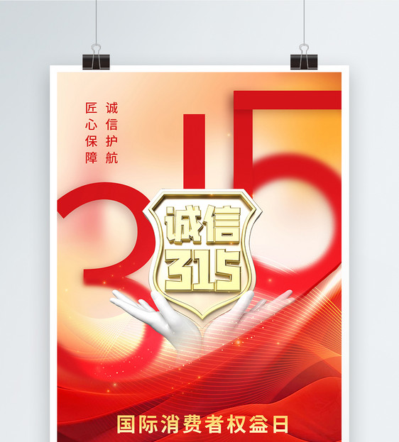 红色315消费者权益日海报图片