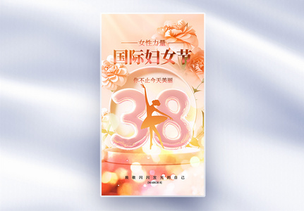 梦幻38女神节全屏海报高清图片