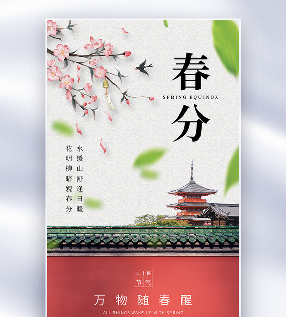 春分节气拼色中国风全屏海报图片