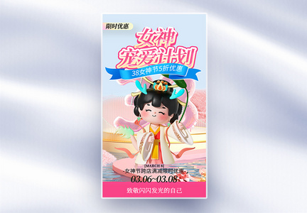 38女神节促销全屏海报图片