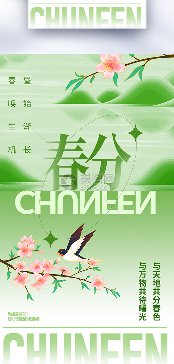 传统二十四节气春分全屏海报图片