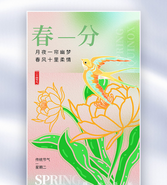 传统二十四节气春分全屏海报图片