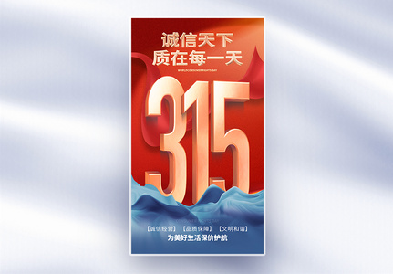 315消费者权益日全屏海报高清图片