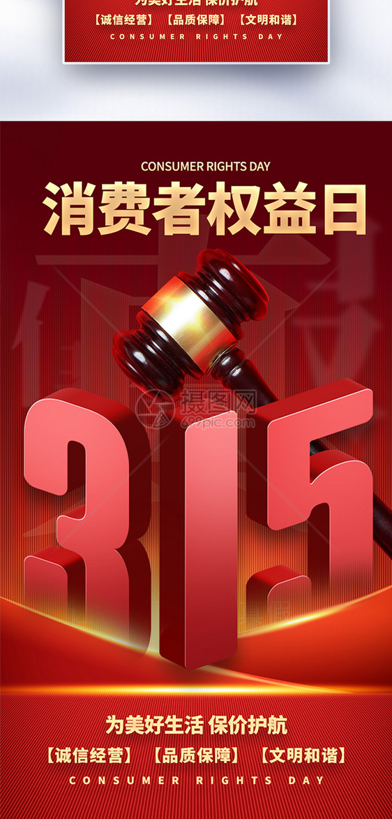 315消费者权益日全屏海报图片