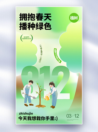 环保节日312植树节一起种树全屏海报模板