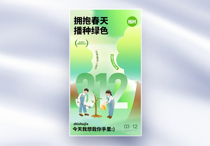 312植树节一起种树全屏海报高清图片