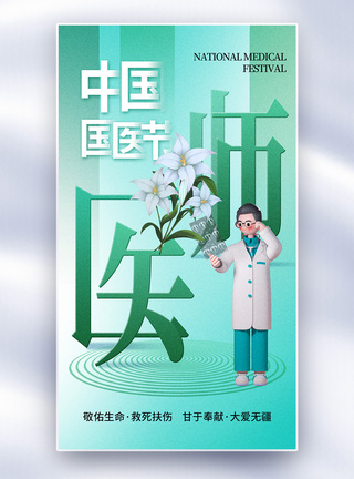 清新时尚大气中国国医节全屏海报图片