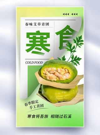 简约时尚寒食节全屏海报图片