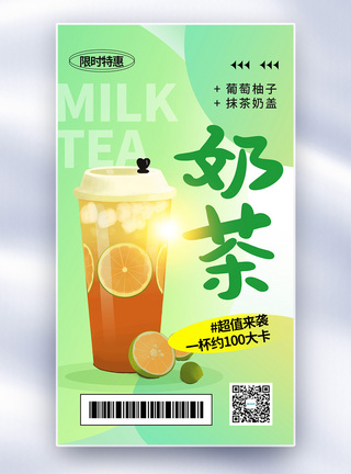 西柚果茶时尚简约奶茶促销全屏海报模板