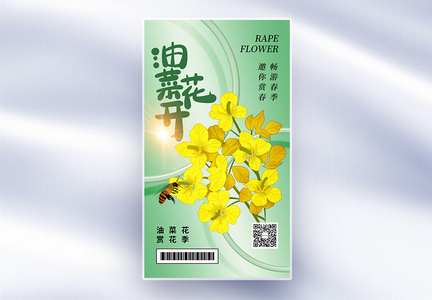 清新时尚油菜花赏花节全屏海报图片