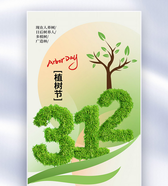 时尚简约312植树节全屏海报图片