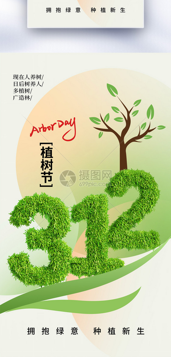 时尚简约312植树节全屏海报图片