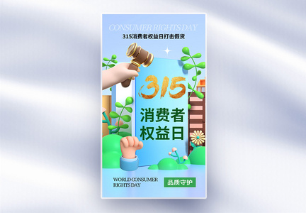 清新大气315消费者权益日全屏海报图片